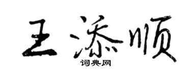 曾慶福王添順行書個性簽名怎么寫