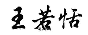 胡問遂王若恬行書個性簽名怎么寫