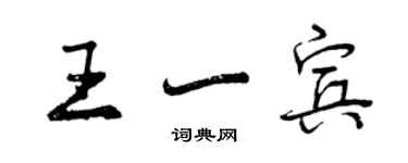 曾慶福王一賓行書個性簽名怎么寫