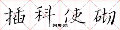 黃華生插科使砌楷書怎么寫