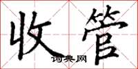 丁謙收管楷書怎么寫