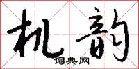 勝情的意思_勝情的解釋_國語詞典