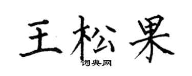 何伯昌王松果楷書個性簽名怎么寫