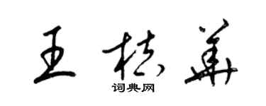 梁錦英王桔華草書個性簽名怎么寫