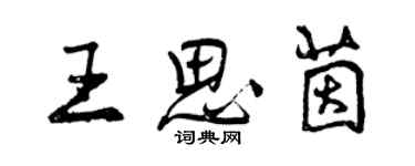 曾慶福王思茵行書個性簽名怎么寫