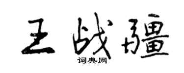 曾慶福王戰疆行書個性簽名怎么寫