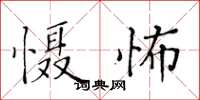 黃華生懾怖楷書怎么寫