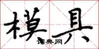 周炳元模具楷書怎么寫