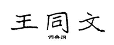 袁強王同文楷書個性簽名怎么寫