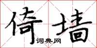 周炳元倚牆楷書怎么寫