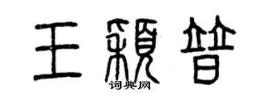 曾慶福王穎普篆書個性簽名怎么寫
