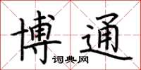 荊霄鵬博通楷書怎么寫