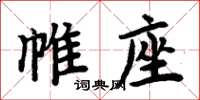 周炳元帷座楷書怎么寫