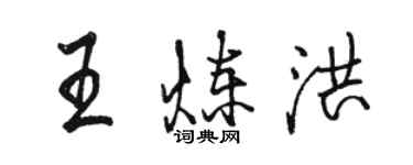 駱恆光王煉洪行書個性簽名怎么寫