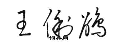 駱恆光王俐鵑草書個性簽名怎么寫