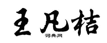 胡問遂王凡桔行書個性簽名怎么寫