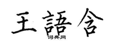 何伯昌王語含楷書個性簽名怎么寫