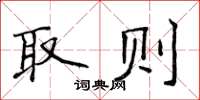 侯登峰取則楷書怎么寫