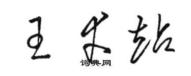 駱恆光王幸站草書個性簽名怎么寫