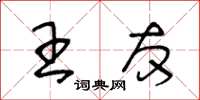 王冬齡王友草書怎么寫