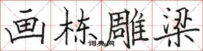 駱恆光畫棟雕梁楷書怎么寫