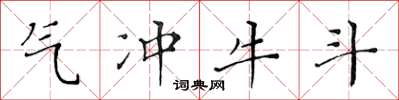 黃華生氣沖牛斗楷書怎么寫