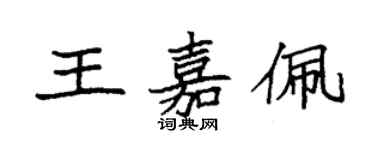 袁強王嘉佩楷書個性簽名怎么寫