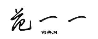 駱恆光范一一草書個性簽名怎么寫