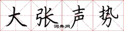 荊霄鵬大張聲勢楷書怎么寫