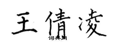 何伯昌王倩凌楷書個性簽名怎么寫