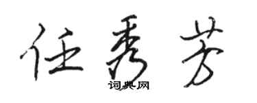 駱恆光任秀芳行書個性簽名怎么寫