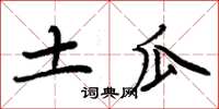 周炳元土瓜楷書怎么寫