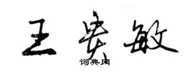 曾慶福王貴敏行書個性簽名怎么寫