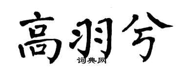 翁闓運高羽兮楷書個性簽名怎么寫