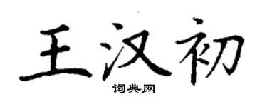 丁謙王漢初楷書個性簽名怎么寫