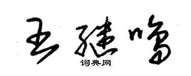 朱錫榮王繼鳴草書個性簽名怎么寫