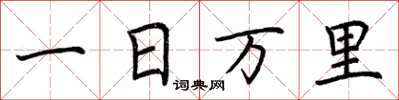 荊霄鵬一日萬里楷書怎么寫
