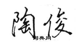 駱恆光陶俊行書個性簽名怎么寫