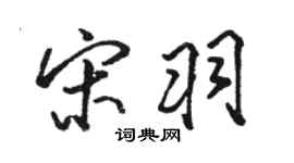 駱恆光宋羽行書個性簽名怎么寫