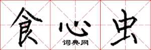 何伯昌食心蟲楷書怎么寫