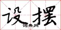 周炳元設擺楷書怎么寫