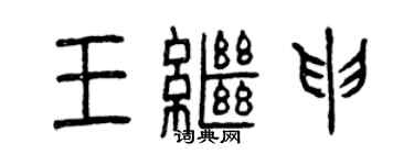 曾慶福王繼申篆書個性簽名怎么寫