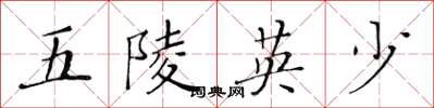 黃華生五陵英少楷書怎么寫