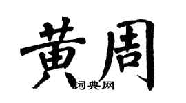 翁闓運黃周楷書個性簽名怎么寫