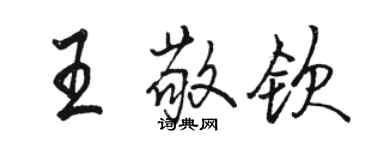 駱恆光王敬欽行書個性簽名怎么寫