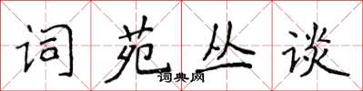 侯登峰詞苑叢談楷書怎么寫