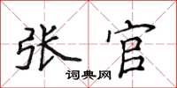 侯登峰張官楷書怎么寫