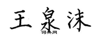 何伯昌王泉沫楷書個性簽名怎么寫