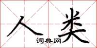 荊霄鵬人類楷書怎么寫