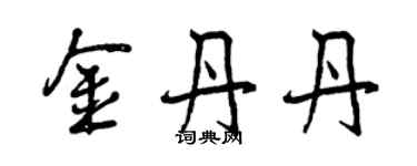 曾慶福金丹丹行書個性簽名怎么寫